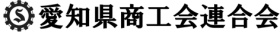 愛知県商工会連合会