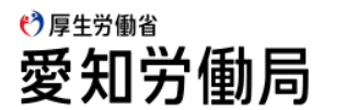 愛知県労働局