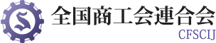 全国商工会連合