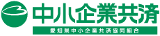 中小企業共済