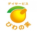 愛知県指定通所介護施設　【デイサービスびわの実】