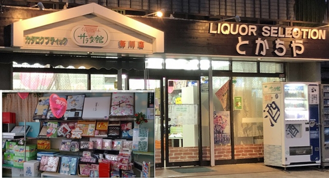 サラダ館新川店（リカー＆ギフトとかちや）