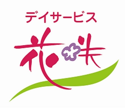 愛知県指定通所介護施設　【デイサービス花咲】