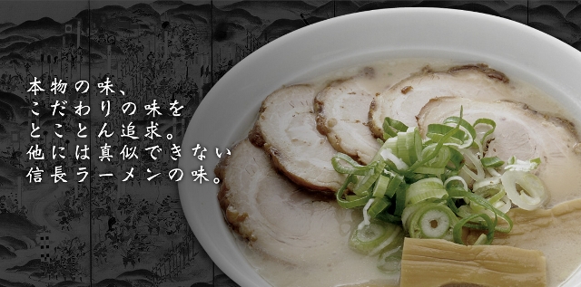 信長ラーメン