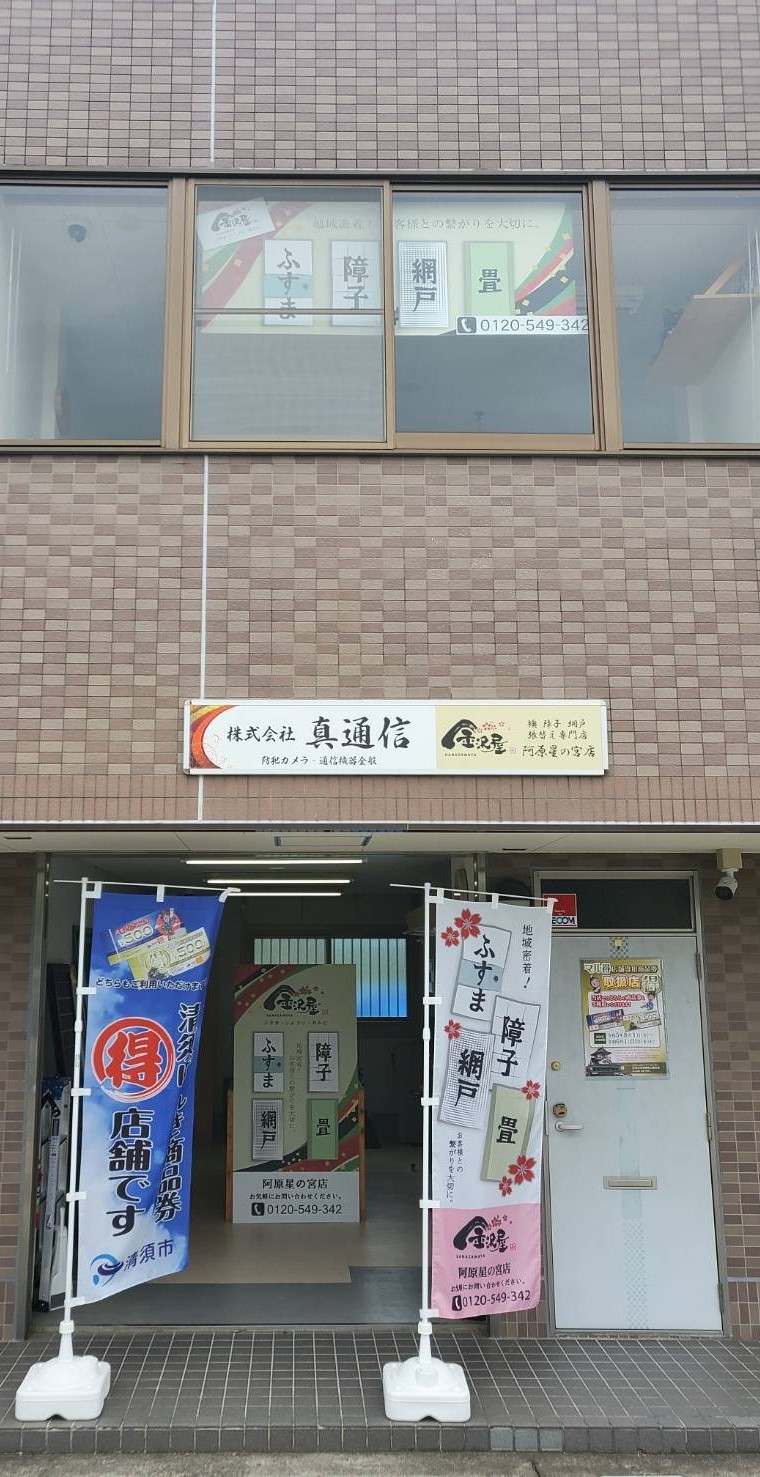 金沢屋　阿原星の宮店（株式会社真通信）